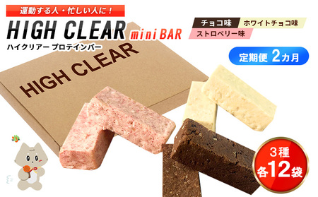 プロテインバー3種セット（チョコ×12袋・ホワイトチョコ×12袋・ストロベリー×12袋）×2カ月【18127】