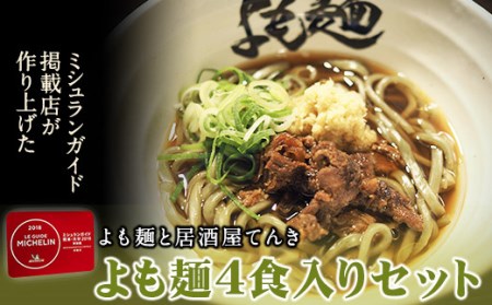 ミシュランガイド 掲載 よも麺 4食入りセット《30日以内に出荷予定(土日祝除く)》よも麺と居酒屋 てんき 熊本県大津町 よもぎ麺 冷凍