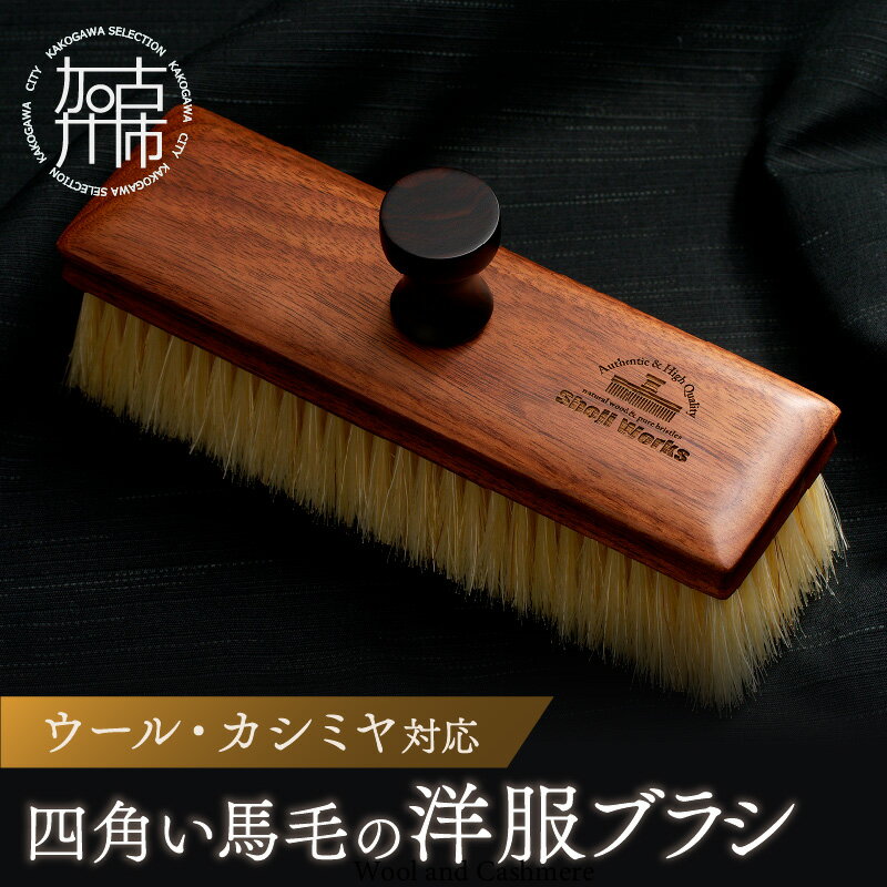 【ふるさと納税】【レビューキャンペーン】四角い馬毛の洋服ブラシ《 雑貨 日用品 ブラシ ウォールナット カシミヤ シルク アンゴラ ウール 繊維を整える 毛玉を防ぐ プレゼント ギフト 洋服ブラシ おすすめ 送料無料 贈答用 ギフト プレゼント 贈り物 》