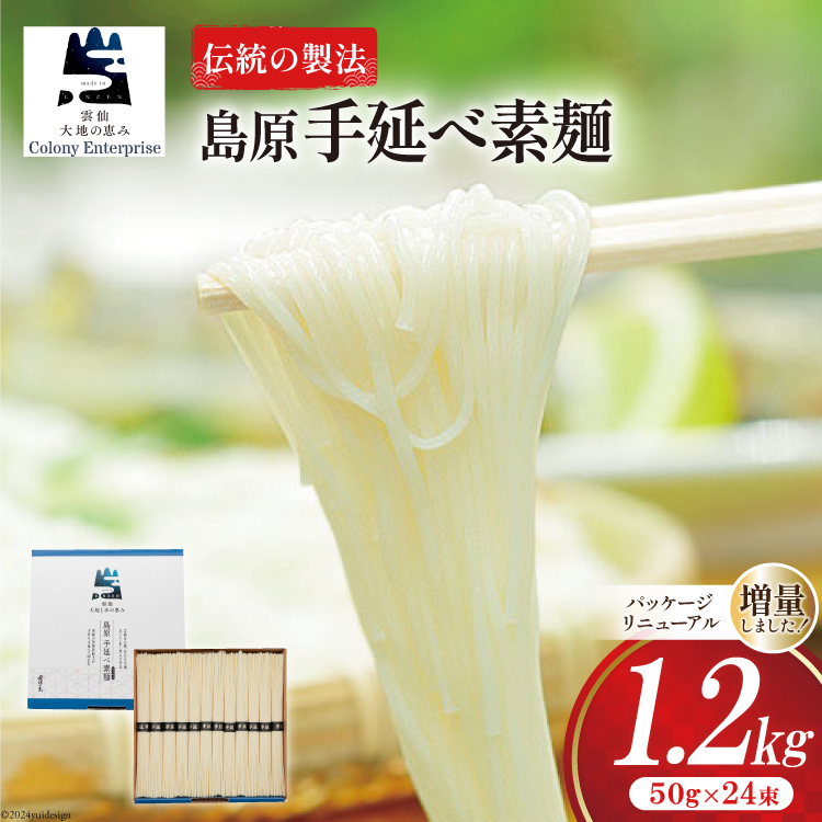 そうめん 島原手延べ素麺 1.2kg [コロニーエンタープライズ 長崎県 雲仙市 item1487] 素麺 手延べそうめん 麺
