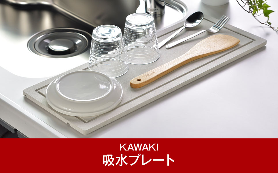 [KAWAKI] 吸水プレート モイストレイ スリム 滴る水をしっかり吸収【010P131】