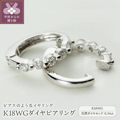 ふるさと納税 甲府市 【ジュエリーの街、山梨県甲府市】ダイヤ0.34ct K18WGピアリング　LE346W