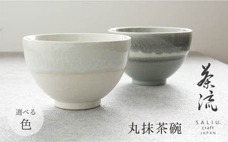 【美濃焼】SALIU 茶流×伸光窯 丸抹茶碗 選べるカラー【株式会社ロロ】[MBZ064]