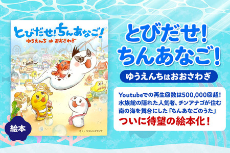 絵本 しりとりや迷路・絵さがしで楽しめる、おあそび絵本 『とびだせ! ちんあなご! ゆうえんちはおおさわぎ』