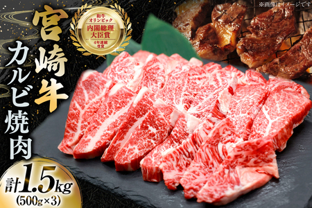 牛肉 宮崎牛 カルビ 焼肉 500g 3p 計1.5kg [YAMATO 宮崎県 日向市 452061440]