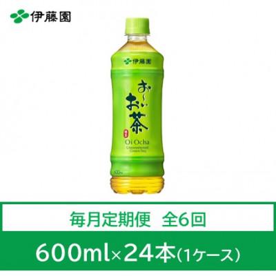 ふるさと納税 神河町 【毎月定期便】おーいお茶　緑茶600ml　24本　全6回
