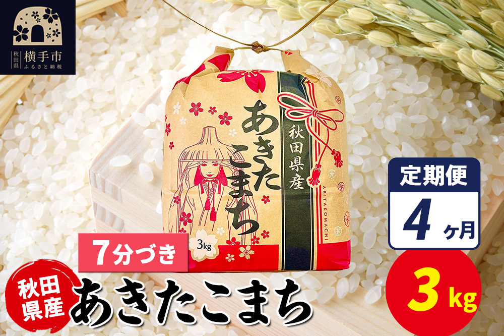《定期便4ヶ月》あきたこまち 3kg×1袋【7分づき】令和7年産 秋田県産 こまちライン [こまちライン あきたこまち ブランド米 お米 7分搗き 精米 米どころ 秋田 秋田県産]