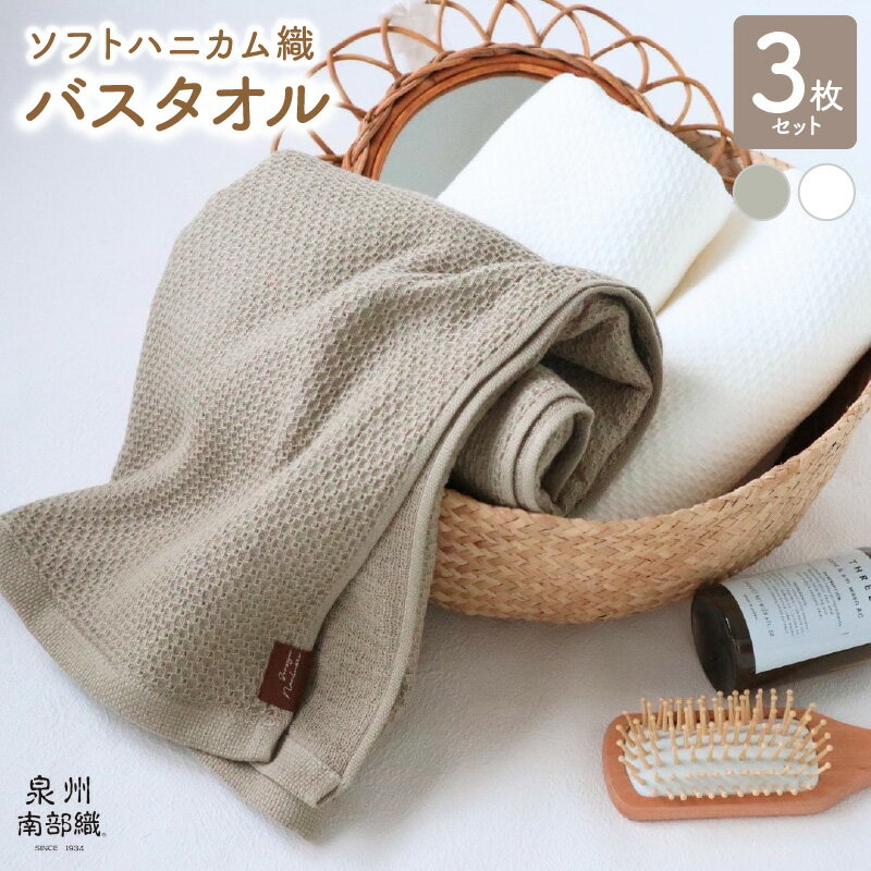 【ふるさと納税】【ソフトハニカム】 バスタオル 3枚 セット ホワイト オリーブ 約70cm × 約130cm ハンカチ 1枚 タオル ハニカム織 ガーゼ織 2層構造 毎日使い 日用品 大阪府 泉佐野市 送料無料 ※ 薄手 無地 速乾 柔らかい 吸水力 泉州南部織