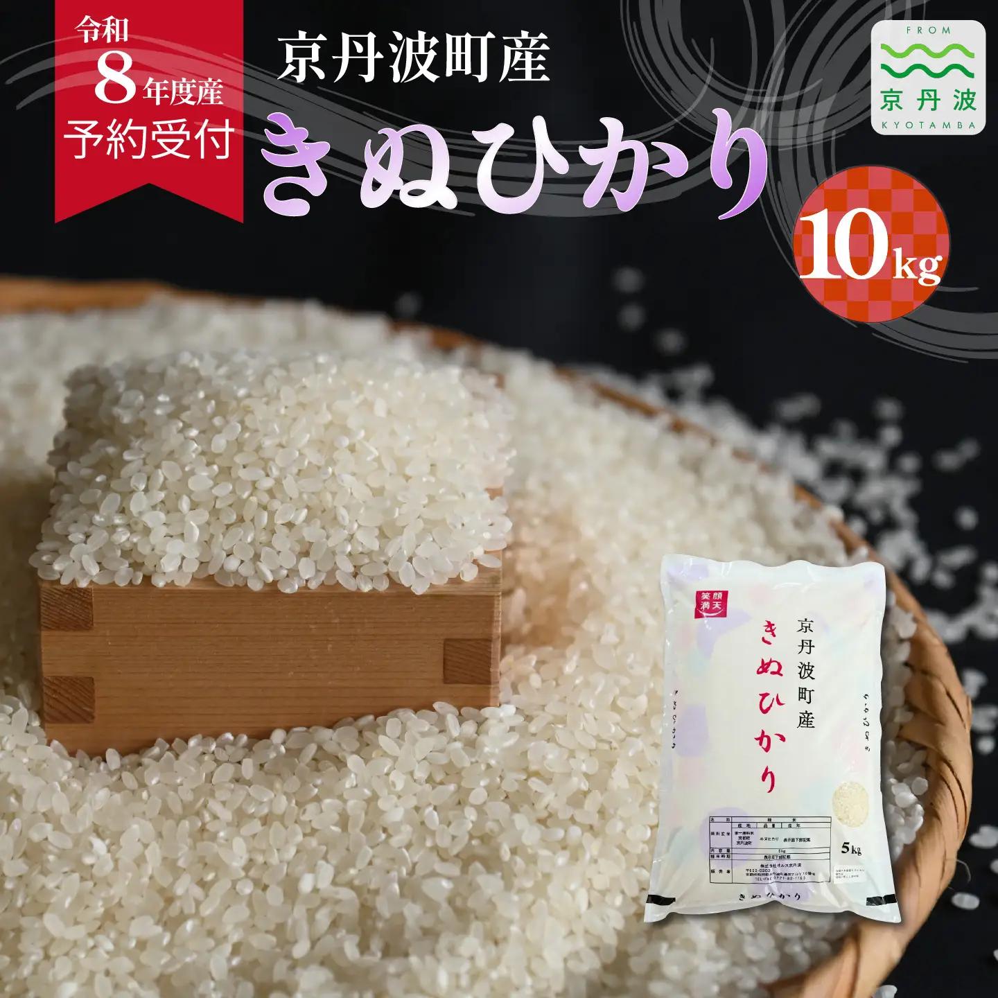  ≪先行予約≫きぬひかり 京丹波町産 10kg 令和8年産米 精米 お米 京都 丹波 キヌヒカリ [024OK002]