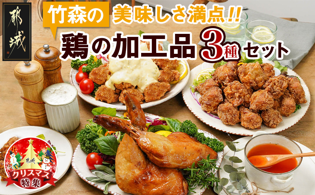 
【☆クリスマス☆】美味しさ満点!鶏の加工品3種セット≪12月20日～23日お届け≫_AA-4403-OJX_(都城市) 電子レンジで簡単調理 塩麹唐揚げ チキン南蛮 鶏の照焼き 3種のおかずセット お惣菜 骨付き肉 国産若鶏 鶏肉加工品 からあげ 照り焼き 冷凍食品
