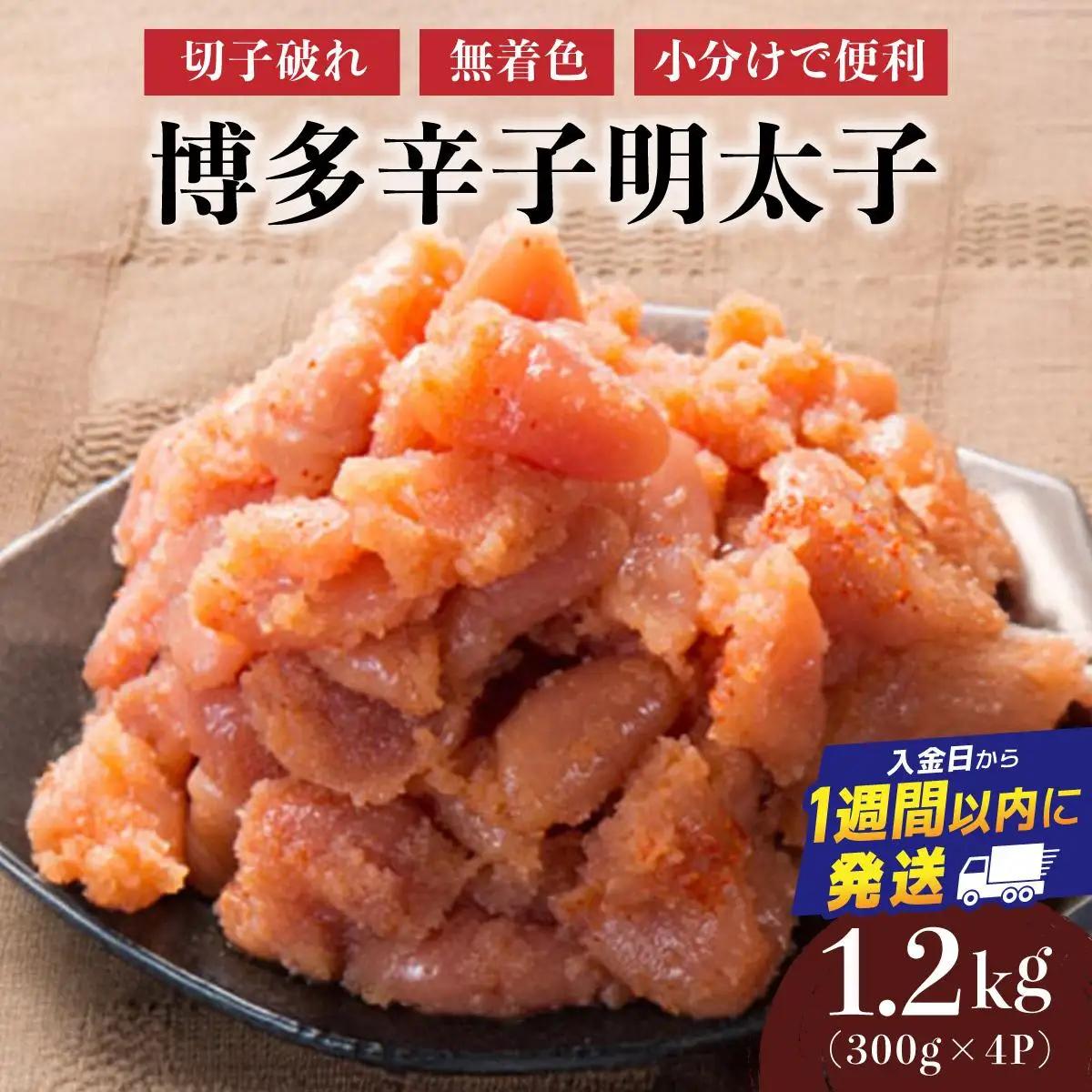 博多辛子明太子1200g（切れ子破れ・無着色)(300g×4P)【小分けで便利!計1200g!】