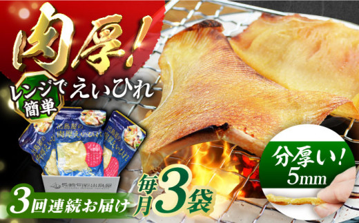 【全3回定期便】出島屋の肉厚えいひれ　３袋セット 長崎県/長崎旬彩出島屋 [42AAAJ020] えいひれ 乾物 おつまみ パーティに 酒の肴
