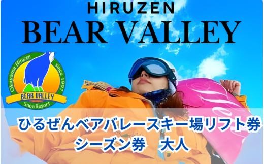 
                  【ひるぜんベアバレースキー場】リフト券 大人 シーズン券 １枚 / 旅行 体験 チケット 引換券 レジャー アウトドア スポーツ 岡山県 真庭市 蒜山 スキー スノーボード 【grap002-01】
                