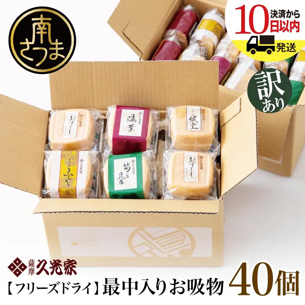 【 訳あり ご自宅用】 久光家 お吸物 40個 ★最短発送★ フリーズドライ スープ お吸い物 最中入り ふぐ 帆立 筍 湯葉 おすまし 昆布 本格だし 総菜 和風 おかず 個包装 小分け ご家庭用 ご自宅用 訳アリ ワケあり 簡単 時短 即席 セット 詰め合わせ サザンフーズ 鹿児島県 南さつま市