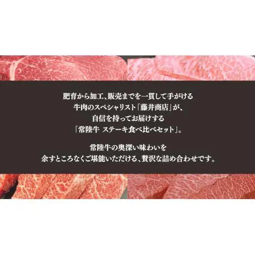 【 3ヶ月定期便 】【 常陸牛 】ステーキ 食べ比べ 贅沢 セット 計1.4kg （ 茨城県共通返礼品 )