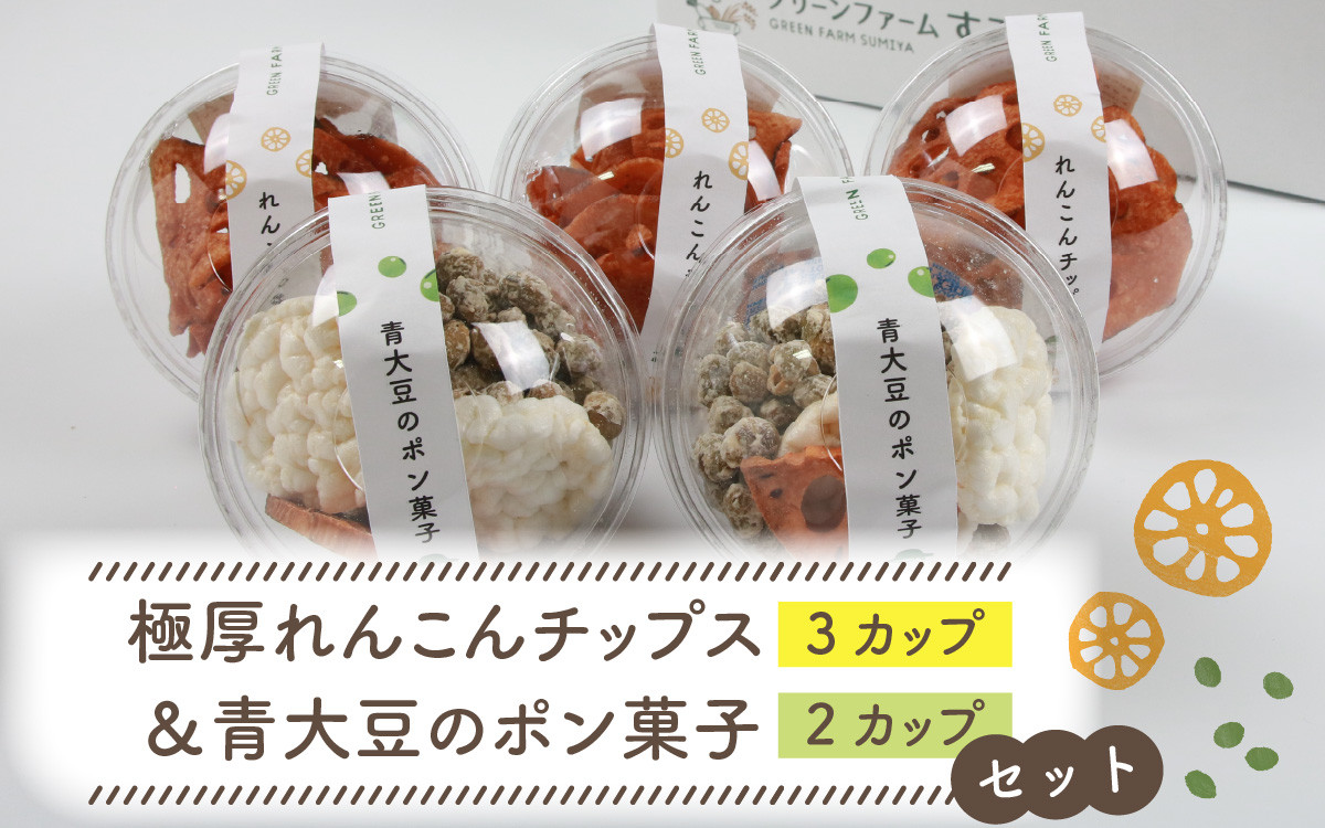 
            【先行予約】極厚れんこんチップスと青大豆のポン菓子セット 5カップ ／ 腸活 お菓子 ポン菓子 チップス れんこん 豆 米 小分け おすすめ サクサク パリパリ ※2025年1月中旬以降順次発送
          