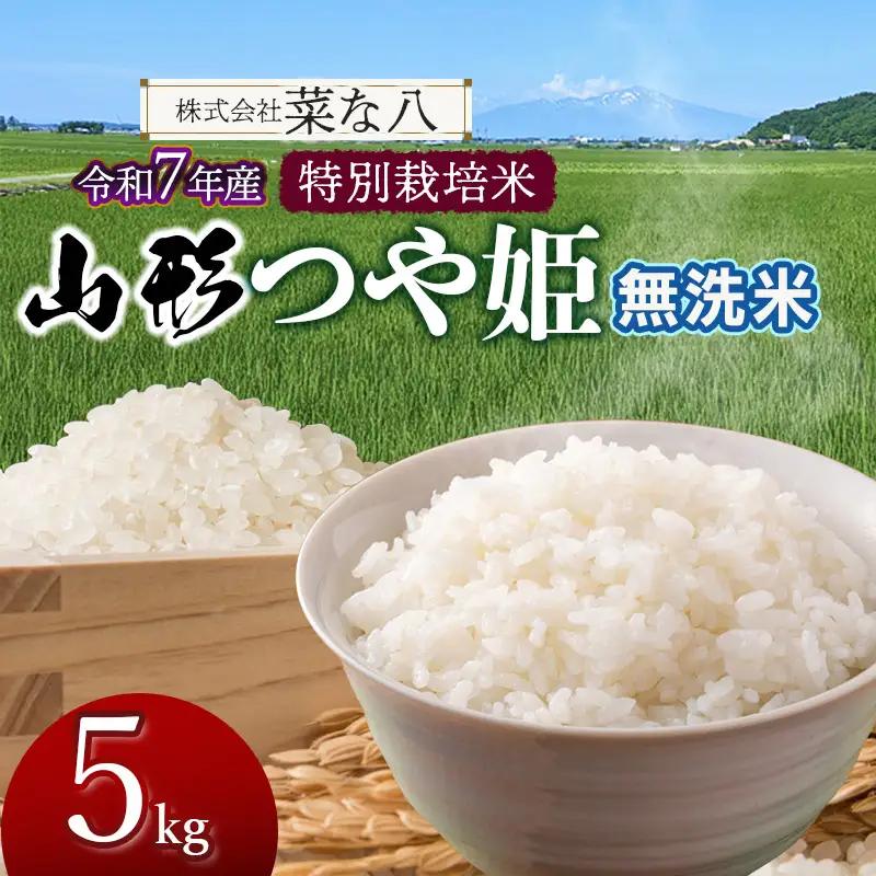 【令和7年産】 特別栽培米 山形つや姫 無洗米 5kg (5kg×1袋)　山形県鶴岡市産　株式会社菜な八（鶴岡ファーマーズ）