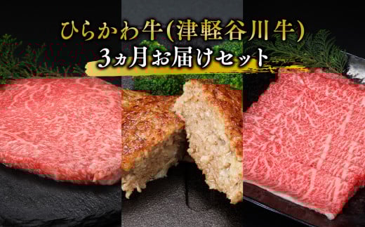 ひらかわ牛（津軽谷川牛）3ヵ月お届けセット