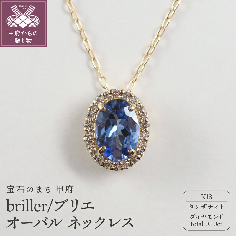 【ふるさと納税】＜ 甲府ジュエリー ＞ ネックレス ペンダント ジュエリー レディース アクセサリー オーバルネックレス K18 ダイヤモンド 天然 0.1カラット タンザナイト 贈り物 ギフト プレゼント ジュエリーケース付 鑑別書付 保証書付 k107-174