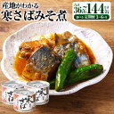 【ふるさと納税】＜選べる＞定期便 3ヶ月／6ヶ月 産地がわかる 寒さばみそ煮 1回あたり 12缶入／24缶入 高木商店 鯖缶 サバ缶 さばかん さば缶 寒さば 寒サバ さば サバ 鯖 みそ煮 味噌煮 魚介 魚介類 缶詰め かんづめ 非常食 保存食 常温保存 茨城県 神栖市 送料無料