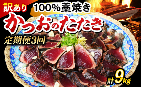 定期便 3回 かつおのたたき わら焼き 高知 9kg( 3kg × 3回 ) かつお かつお藁焼き 訳あり 鰹たたき 鰹のたたき 冷凍 業務用 藁焼き 魚 海鮮 ふるさと納税かつお ふるさと納税かつおのたたき ふるさとかつお 小分け 鰹 かつおのたたき 高知 宿毛 お歳暮 ギフト