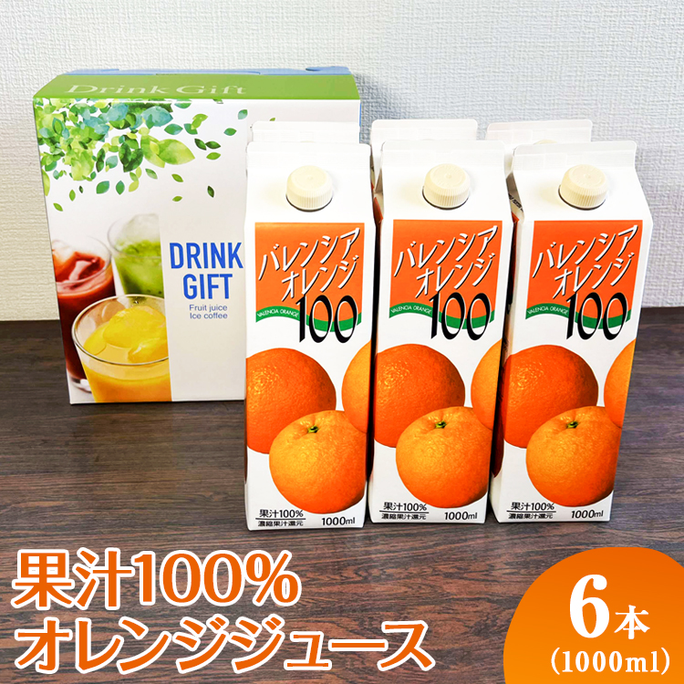 果汁100％オレンジジュース　1000mlパック×6本入 | ジュース オレンジ 100% ドリンク ジュース 紙パック 飲料 ご家庭用 手土産 美味しい 濃厚 ギフト 厳選 贈答 贈り物 お中元 夏ギフト プレゼント 茨城県 古河市 _EG07