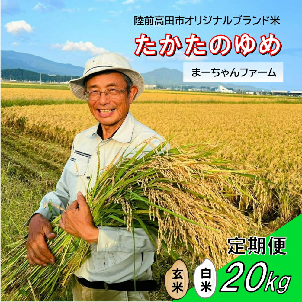 【ふるさと納税】先行予約 定期便 令和7年産 新米 たかたのゆめ 20kg 白米 玄米 発送回数が選べる [ 米 お米 地域 ブランド ご飯 お弁当 おにぎり おむすび 備蓄 防災 非常食 長期保存 人気 おすすめ ギフト プレゼント 贈答品 岩手 陸前高田 ] まーちゃんファーム