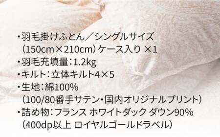 羽毛布団 シングル 本掛け フランス ホワイトダック ダウン90％《壱岐市》【富士新幸九州】[JDH047] 布団 ふとん 羽毛布団 冬布団 掛け布団 掛布団 掛けふとん 布団 ふとん 羽毛布団 本掛