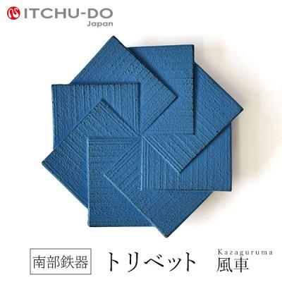 ふるさと納税 盛岡市 南部鉄器　トリベット風車　KAZAGURUMA　ジャパンブルー