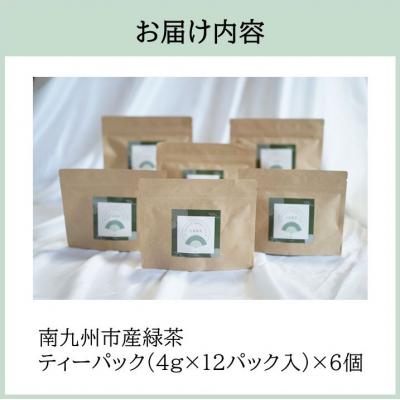 ふるさと納税 南九州市 小堀製茶の2025年産煎茶『TEA PACK』6個セット |  | 03