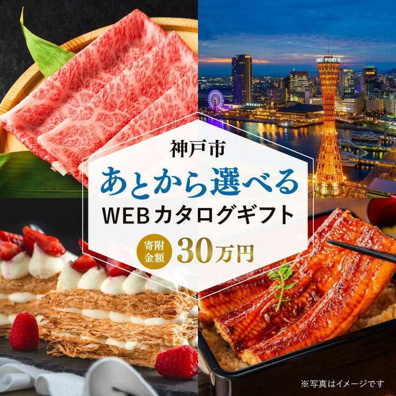【ふるさと納税】あとから選べる WEBカタログギフト 寄附30万円コース 90000ポイント 神戸市 | 後から選択 ゆっくり選べる オンライン ギフト 贈答 プレゼント 神戸牛 牛肉 お肉 お菓子 洋菓子 お酒 旅行 宿泊 有馬温泉 ホテル 兵庫 神戸 人気 おすすめ 贈り物 30万円