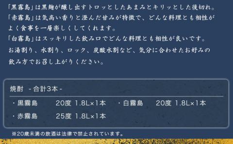 霧島酒造「赤・黒・白」1.8L 3本セット_17-1904