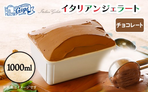 
                  ジェラテリアGigiのイタリアンジェラート 『チョコレート』1000ml | ジェラート アイスクリーム チョコレート カカオ ビター スイーツ デザート 濃厚 冷凍 食品 高級 洋菓子 チョコ イタリアンジェラート 乳製品 冷菓 お取り寄せ 北海道 恵庭市 恵庭【43014901】
                