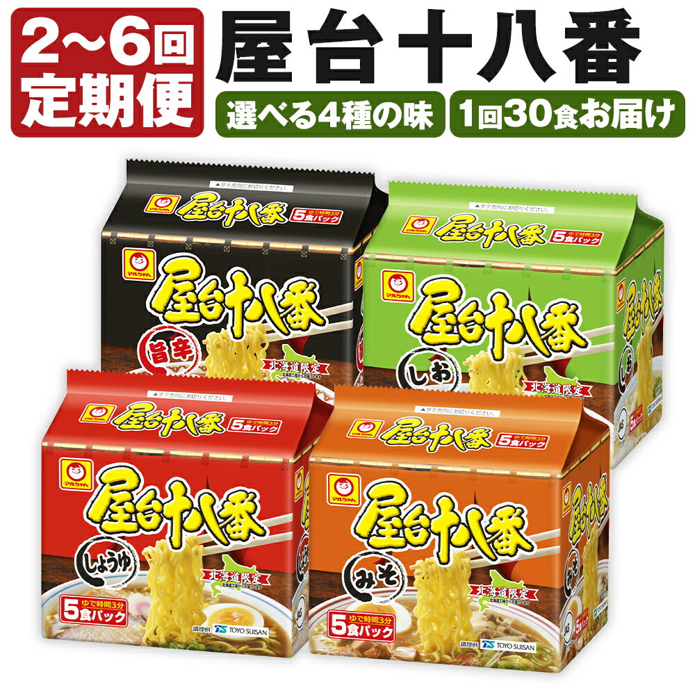 【ふるさと納税】【味・回数が選べる定期便】屋台十八番 旨辛 しょうゆ みそ しお（5食×6個）×1ケース 2~6回 合計 60食～180食 札幌ラーメン ラーメン 拉麺 麺 麺類 インスタント 小樽市 北海道 送料無料