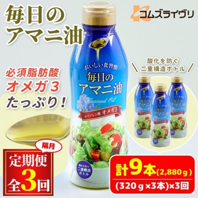 【2ヵ月毎定期便】毎日のアマニオイル(亜麻仁油)320g×3本セット全3回【4068271】