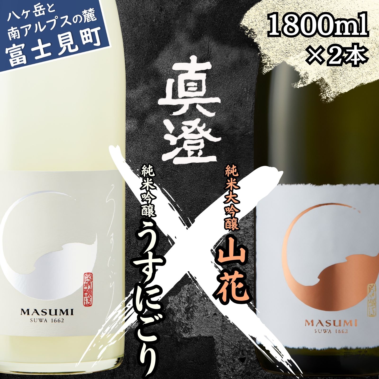 【ふるさと納税】春季限定 信州 真澄 日本酒 地酒 飲み比べ セット うすにごり 純米大吟醸 山花 1800ml 2本 食中酒 数量限定 宮坂醸造 老舗 諏訪五蔵 プレゼント ギフト 贈答 家飲み 晩酌 お歳暮 父の日 母の日 信州 長野県 富士見町