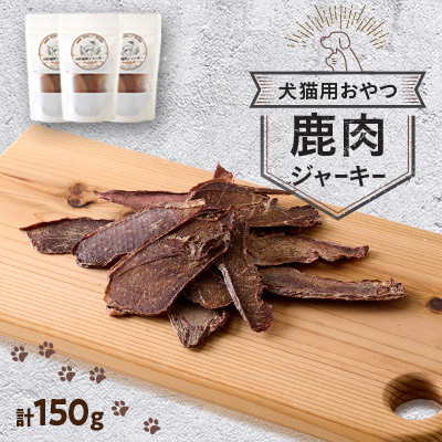 鹿肉ジャーキー150g(50g×3パック)【1596423】