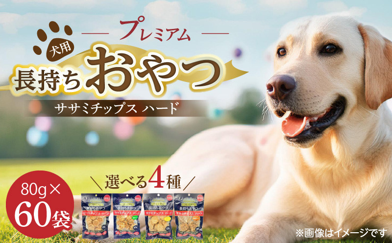 
                  プレミアム長持ちおやつ 犬用 ササミチップス ハード 80g×60袋_プレミアム 長持ち おやつ 犬用 ササミチップス ハード 80g × 60袋 選べる セット内容 プレーン 野菜入り チーズ入り 鶏肝入り 厳選 国産 ササミ ハードタイプ 小型犬 大型犬 長持ち ストレス解消 歯磨き効果 風味豊か 口臭予防 福岡県 久留米市 送料無料_Pf056
                