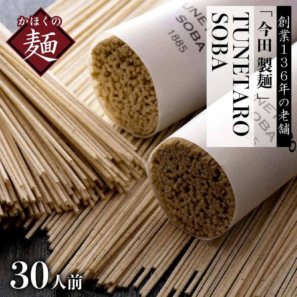 そば 今田製麺 TUNETARO SOBA 30人前 乾麺 そば