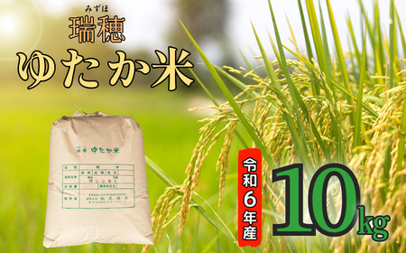 【令和6年産】瑞穂 ゆたか米 10kg（6-81A）