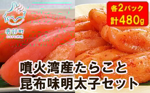 【丸鮮道場水産】北海道産 たらこと明太子セット 計480g