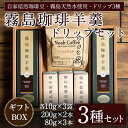 【ふるさと納税】珈琲羊羹(200g×2本・80g×3本)・ドリップバックセット！自家焙煎珈琲豆・関平鉱泉水を使用したスイーツ♪コーヒーようかんと自家焙煎コーヒードリップパック3種！ギフトにも♪【ノア・コーヒー】