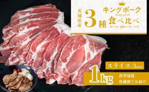 茨城 ブランド豚 キングポーク 3部位 食べ比べ 計 1kg ( ロース 310g / 肩ロース 330g / バラ 360g ) 通常 スライス 3mm 【 茨城 国産 豚肉 銘柄豚 生姜焼き 切り身 炒め物 冷蔵 クール おかず 中華 真空パック 】