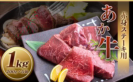 あか牛 赤身ステーキ用 1kg (200g×5) 有限会社幸路《60日以内に出荷予定(土日祝除く)》 あか牛 あかうし 赤牛 赤身 冷凍 小分けパック