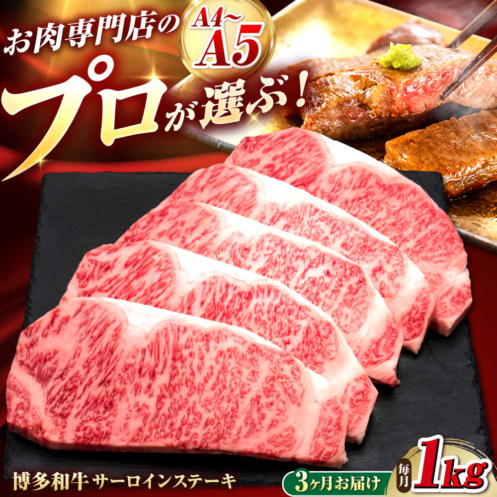 【ふるさと納税】【全3回定期便】博多和牛 サーロインステーキ 5枚 吉富町/久田精肉店株式会社[BGAM089] 15万