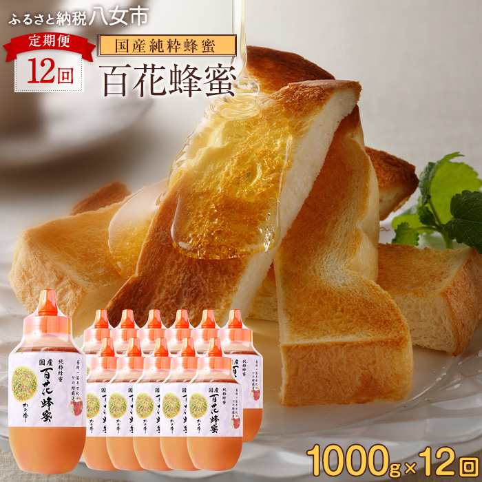 【全12回】定期便 かの蜂 国産 百花蜂蜜 12kg（とんがり容器1kgを毎月1本お届け） 蜂蜜 はちみつ ハチミツ 非加熱 国産 ボトル 常温 保存 備蓄 防災食 非常食 プレゼント 保存食 防災グッズ 福岡県 八女市