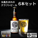 【ふるさと納税】クラフトビール ミクロビール 6本 セット 飲み比べ ビール お酒 ギフト 地ビール 詰め合わせ ギフト お中元 アルコール　 丸亀市 　お届け：入金確認後、随時発送いたします。※年末年始配送不可。12/26～1/15指定不可。