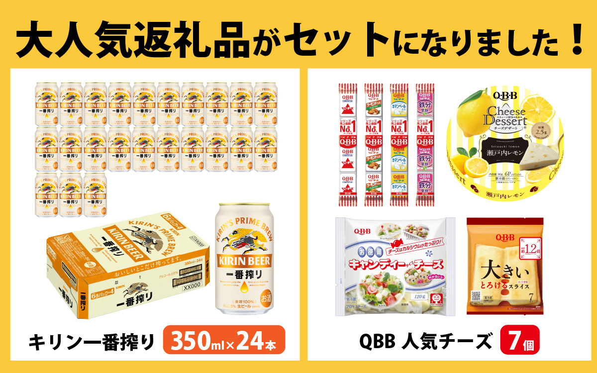 キリン一番搾り 350ml 24本 と QBBチーズ 7品 / ビール キリンビール キリン 麒麟 KIRIN お酒 アルコール 缶ビール 缶 生ビール 神戸 工場 チーズ おつまみ 晩酌 ギフト 兵