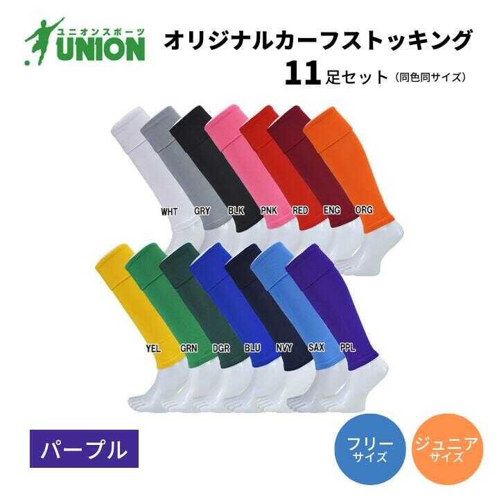 【ふるさと納税】靴下 UNION オリジナル カーフストッキング 11足セット（パープル） サッカーソックス メンズ フリー 靴下 ジュニア サッカー 蹴球 ユース カラバリ 男性 フットサル 人気 セット まとめ買い スポーツソックス夫 岐阜市/ユニオンスポーツ[ANBS009]