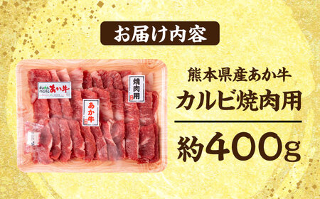 熊本 赤牛 カルビ 焼肉用 約400g【合同会社 たべたせいか】[AYCB031]